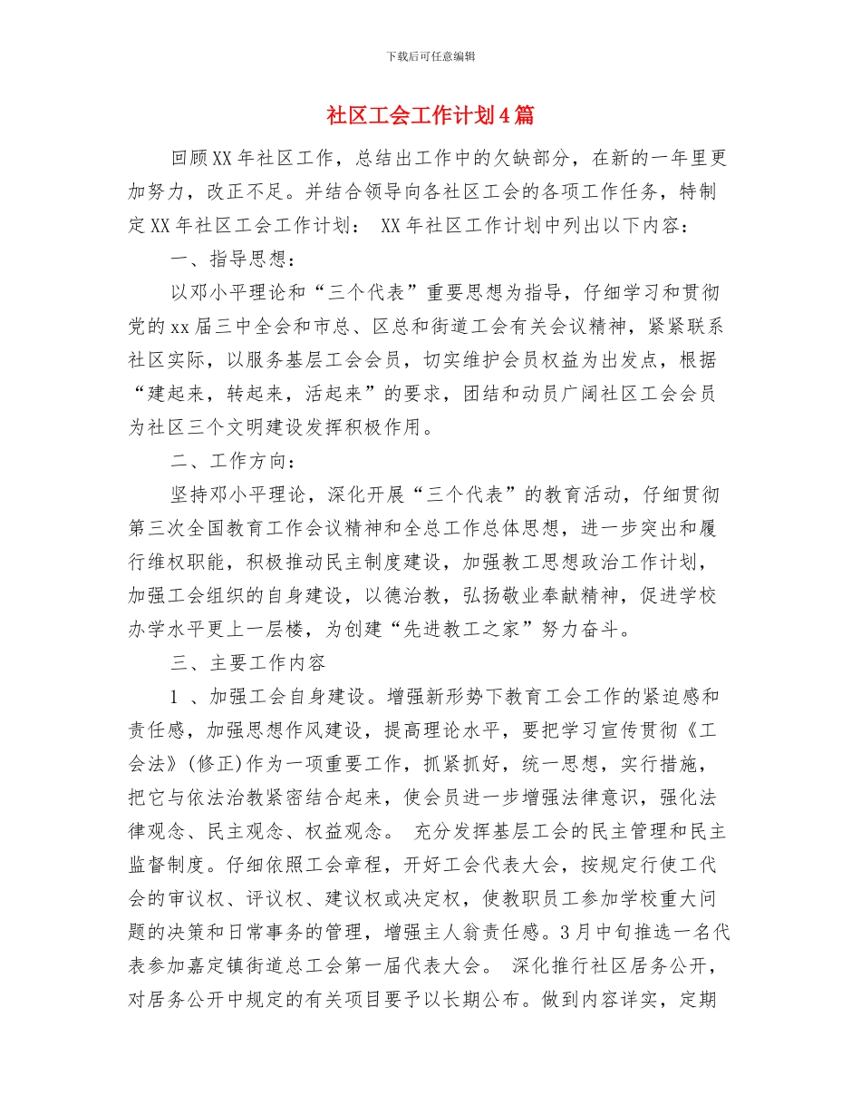 社区工会工作计划2024与社区工会工作计划4篇汇编_第3页