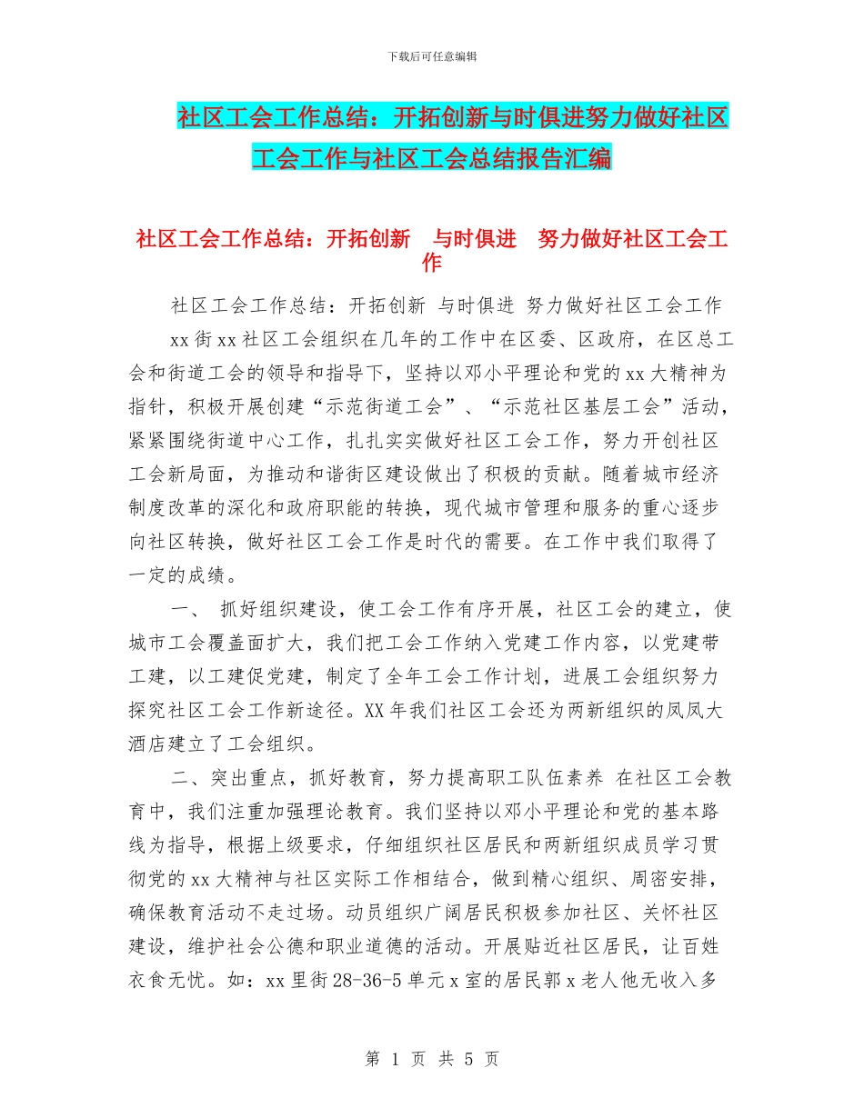 社区工会工作总结：开拓创新与时俱进努力做好社区工会工作与社区工会总结报告汇编_第1页