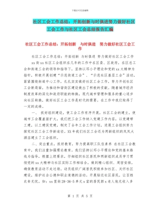 社区工会工作总结：开拓创新与时俱进努力做好社区工会工作与社区工会总结报告汇编