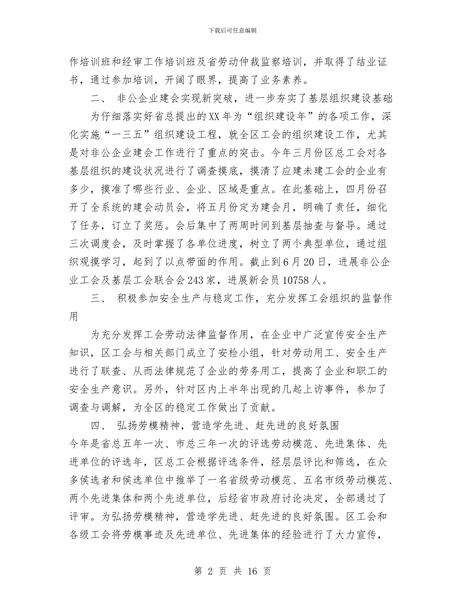 社区工会工作总结与社区工会工作总结精选汇编_第2页