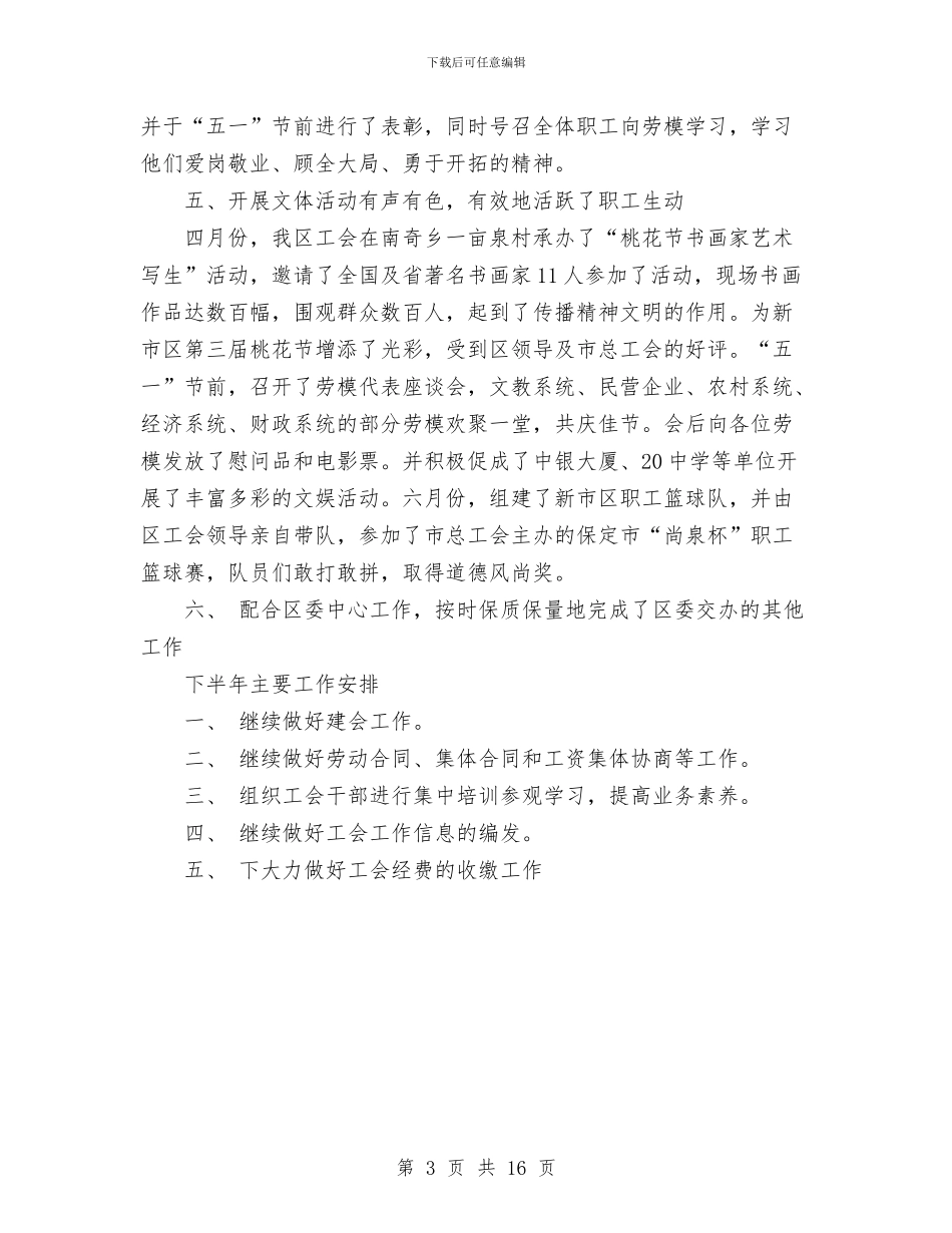社区工会工作总结与社区工会工作总结精选汇编_第3页