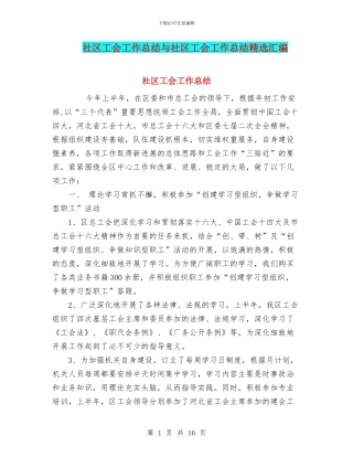 社区工会工作总结与社区工会工作总结精选汇编