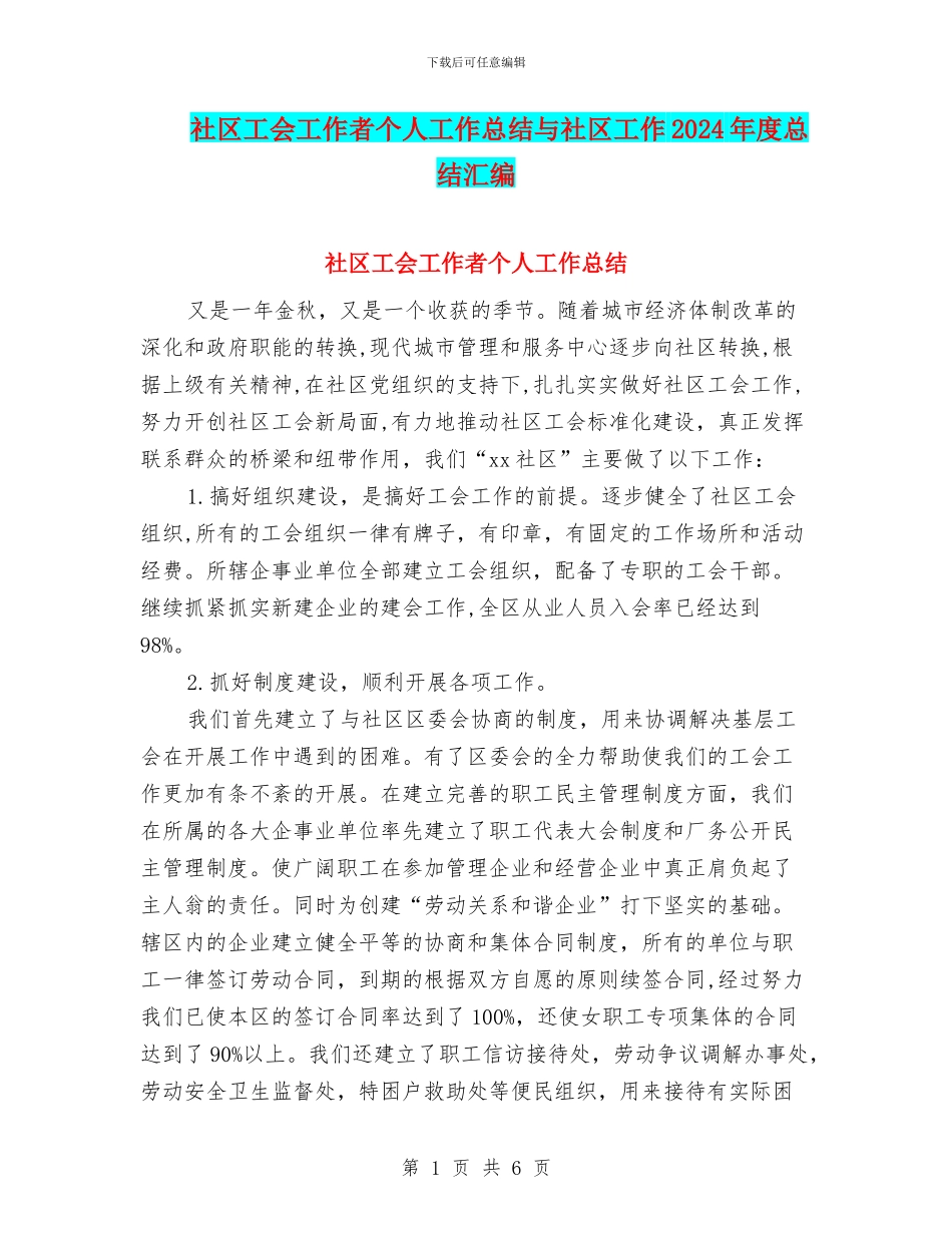 社区工会工作者个人工作总结与社区工作2024年度总结汇编_第1页
