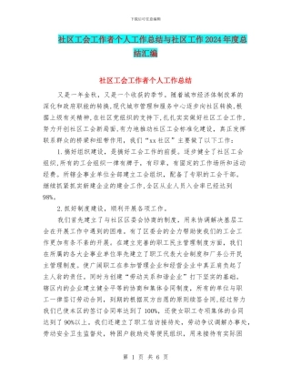 社区工会工作者个人工作总结与社区工作2024年度总结汇编