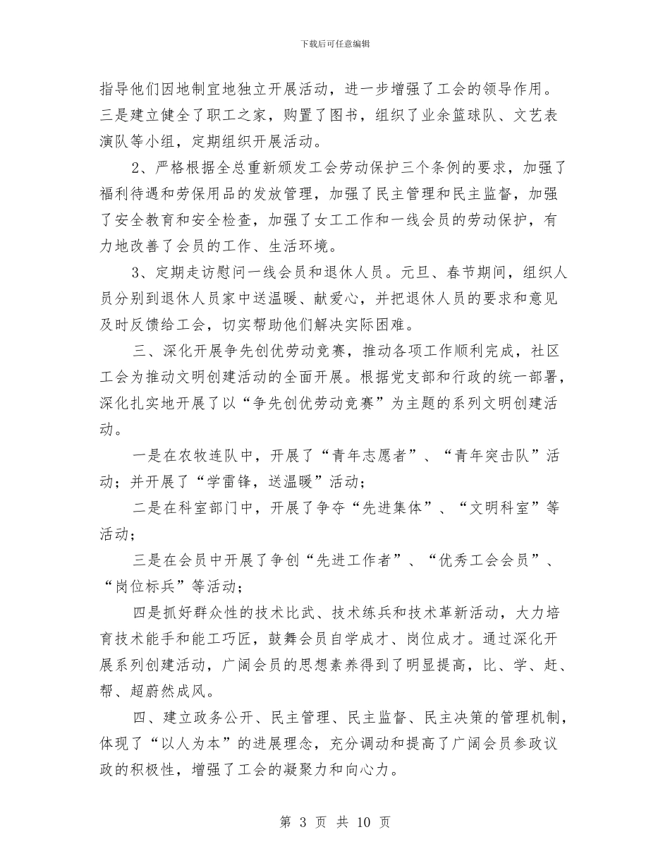 社区工会工作总结与社区工会年度工作总结汇编_第3页