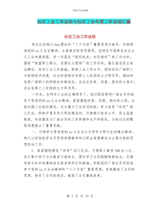 社区工会工作总结与社区工会年度工作总结汇编