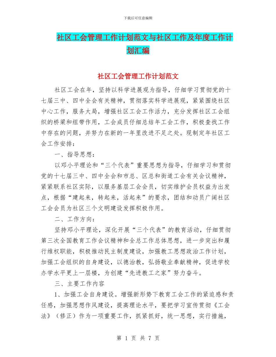 社区工会管理工作计划范文与社区工作及年度工作计划汇编_第1页