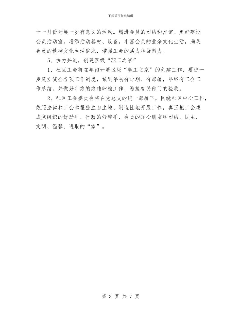 社区工会管理工作计划范文与社区工作及年度工作计划汇编_第3页