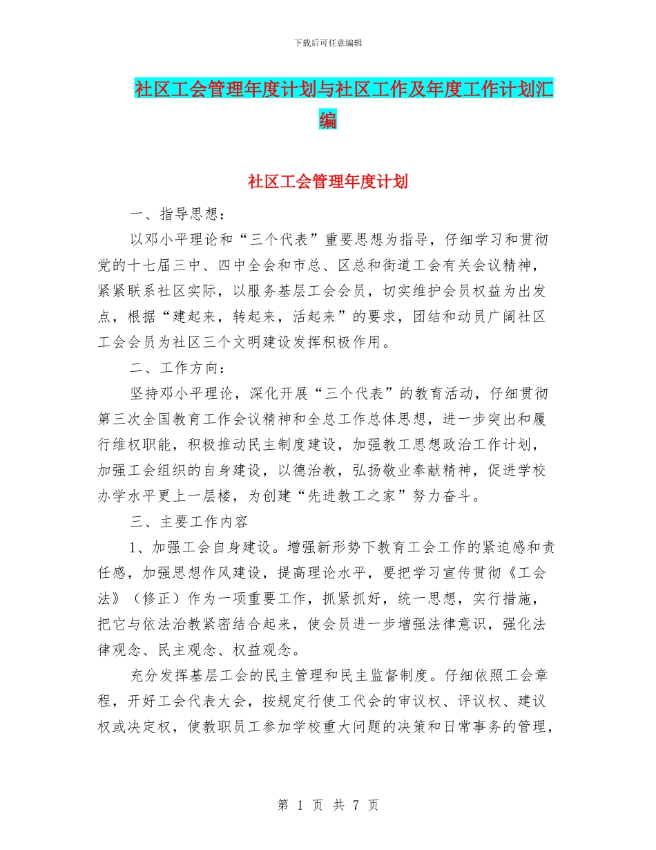 社区工会管理年度计划与社区工作及年度工作计划汇编_第1页