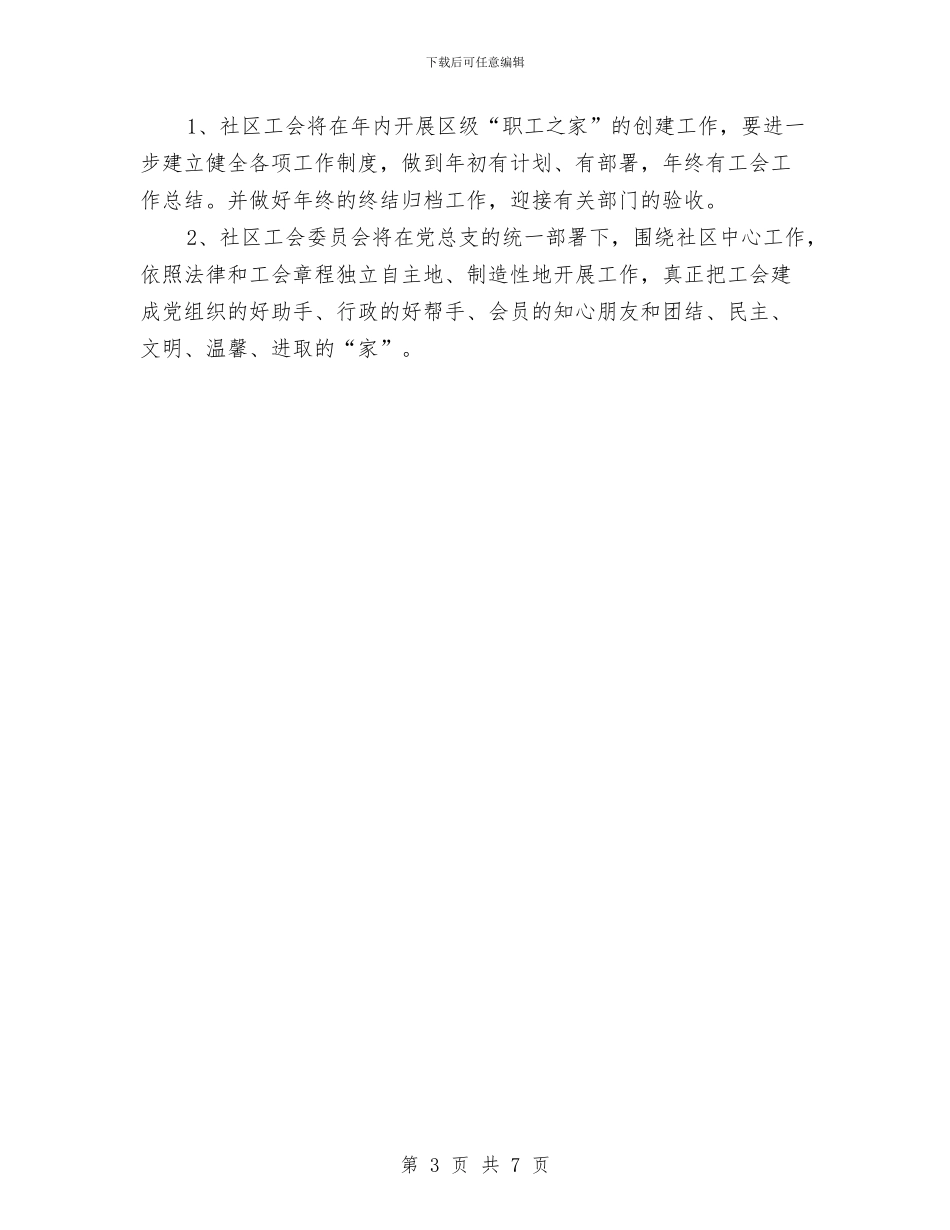 社区工会管理年度计划与社区工作及年度工作计划汇编_第3页