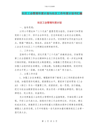 社区工会管理年度计划与社区工作年度计划书汇编