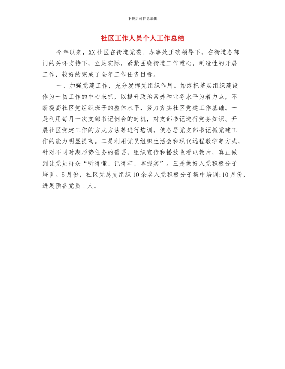 社区工作个人总结与社区工作人员个人工作总结汇编_第2页