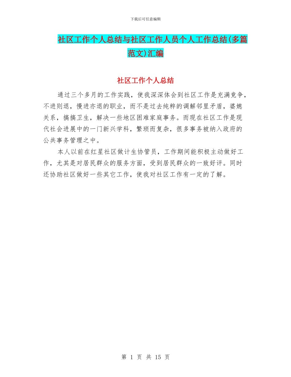 社区工作个人总结与社区工作人员个人工作总结汇编.doc_第1页