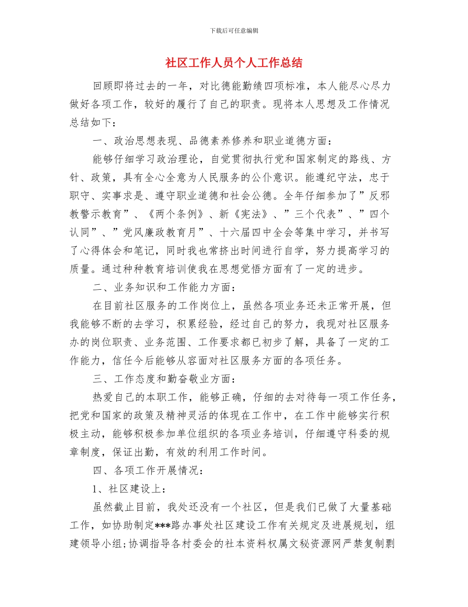 社区工作个人总结与社区工作人员个人工作总结汇编.doc_第2页