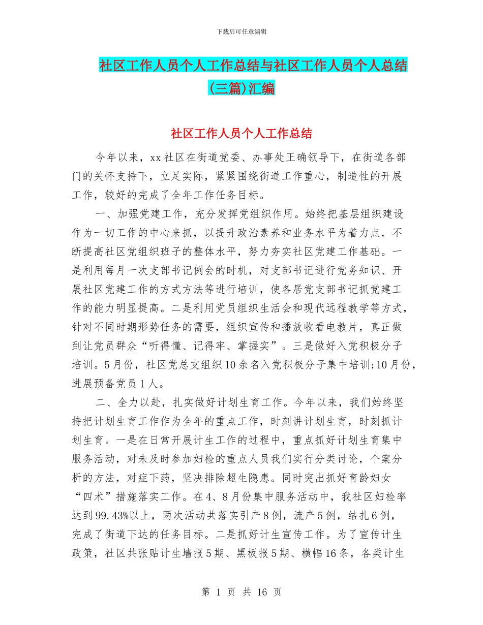 社区工作人员个人工作总结与社区工作人员个人总结汇编_第1页