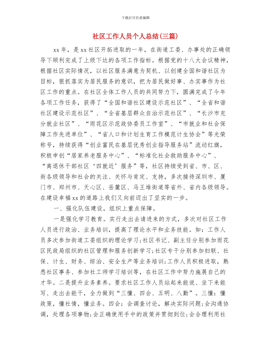 社区工作人员个人工作总结与社区工作人员个人总结汇编_第3页