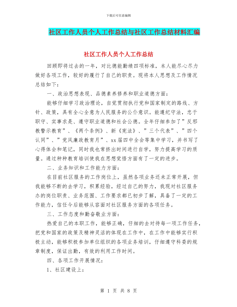 社区工作人员个人工作总结与社区工作总结材料汇编_第1页