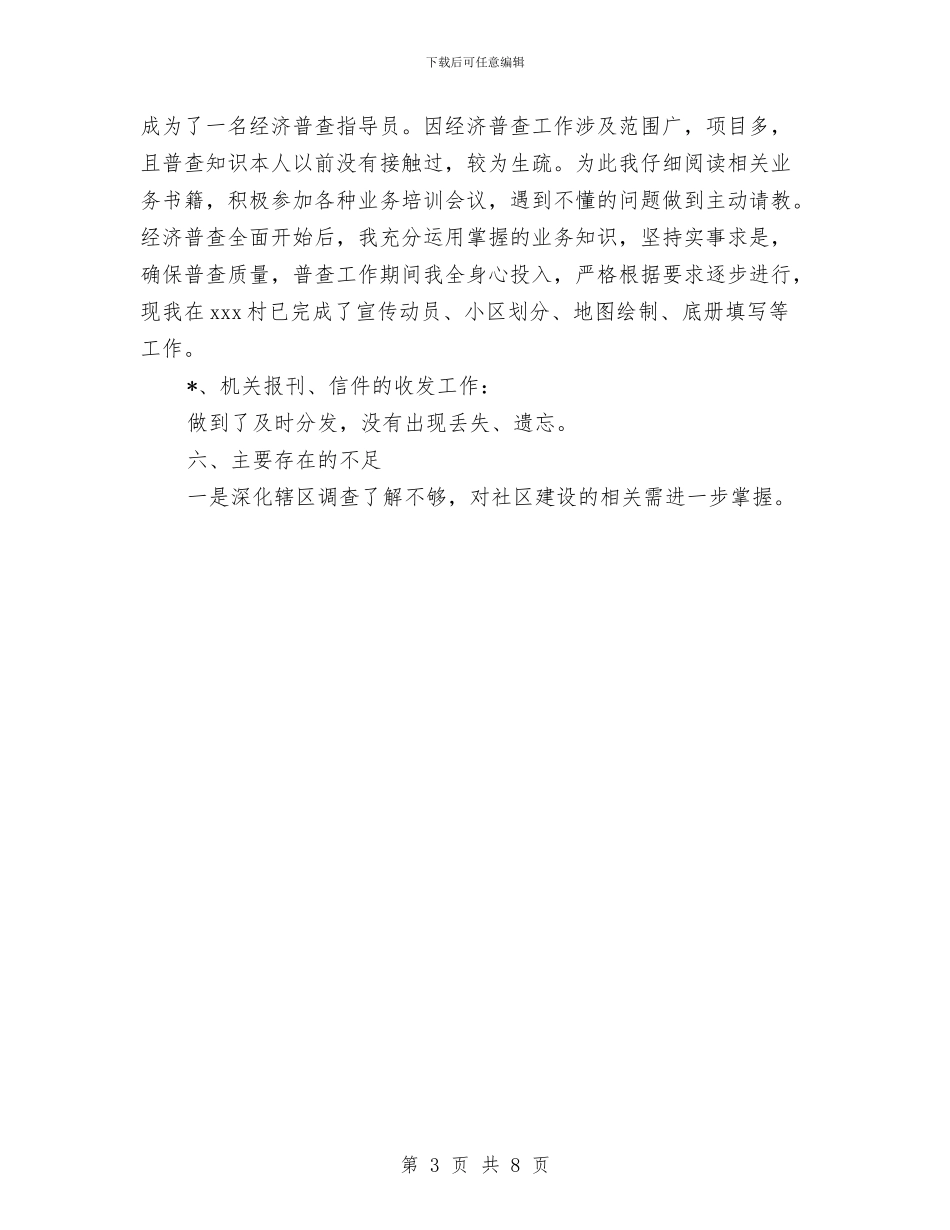 社区工作人员个人工作总结与社区工作总结材料汇编_第3页