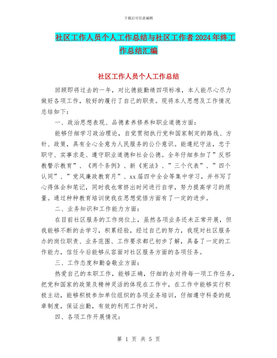 社区工作人员个人工作总结与社区工作者2024年终工作总结汇编_第1页