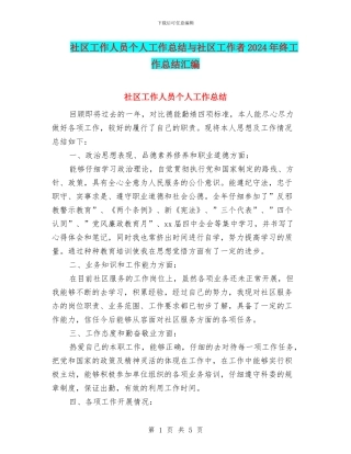 社区工作人员个人工作总结与社区工作者2024年终工作总结汇编