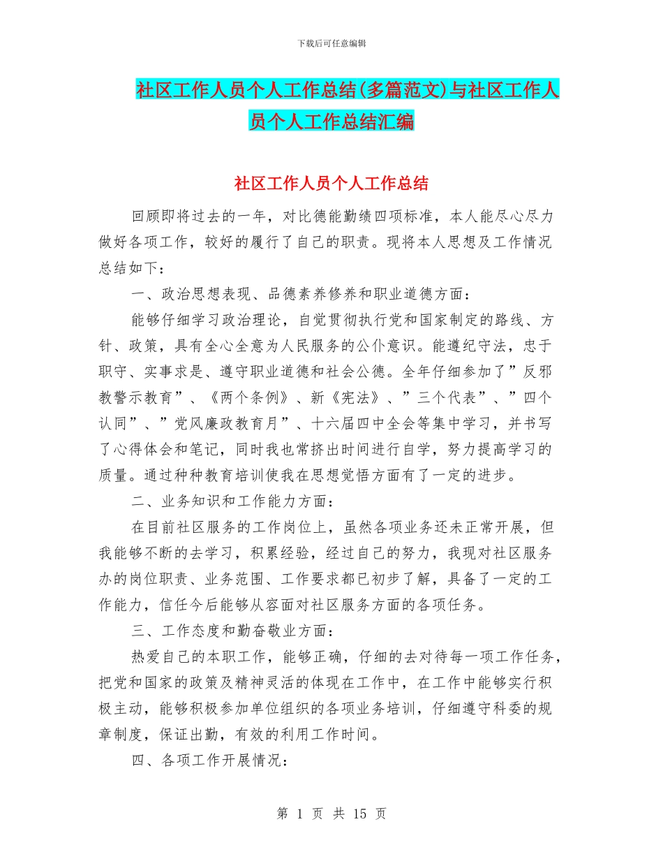 社区工作人员个人工作总结与社区工作人员个人工作总结汇编_第1页