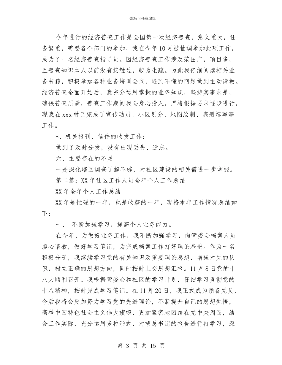 社区工作人员个人工作总结与社区工作人员个人工作总结汇编_第3页