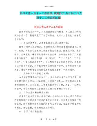 社区工作人员个人工作总结与社区工作人员个人工作总结汇编
