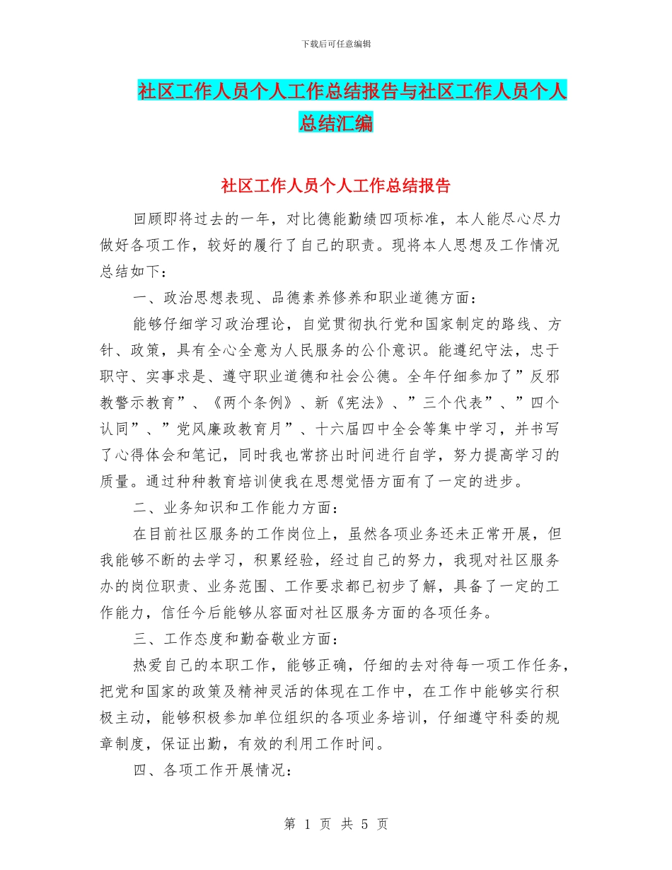 社区工作人员个人工作总结报告与社区工作人员个人总结汇编_第1页