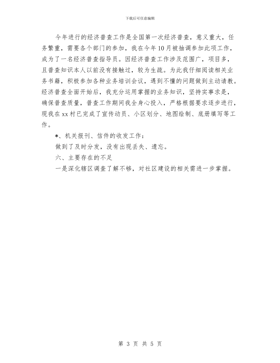 社区工作人员个人工作总结报告与社区工作人员个人总结汇编_第3页