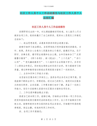 社区工作人员个人工作总结报告与社区工作人员个人总结汇编