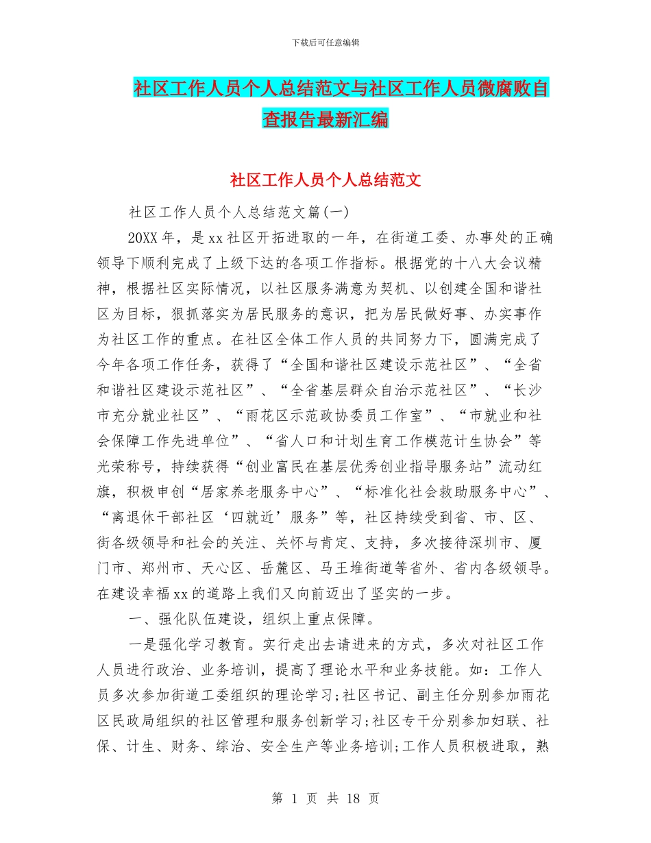 社区工作人员个人总结范文与社区工作人员微腐败自查报告最新汇编_第1页