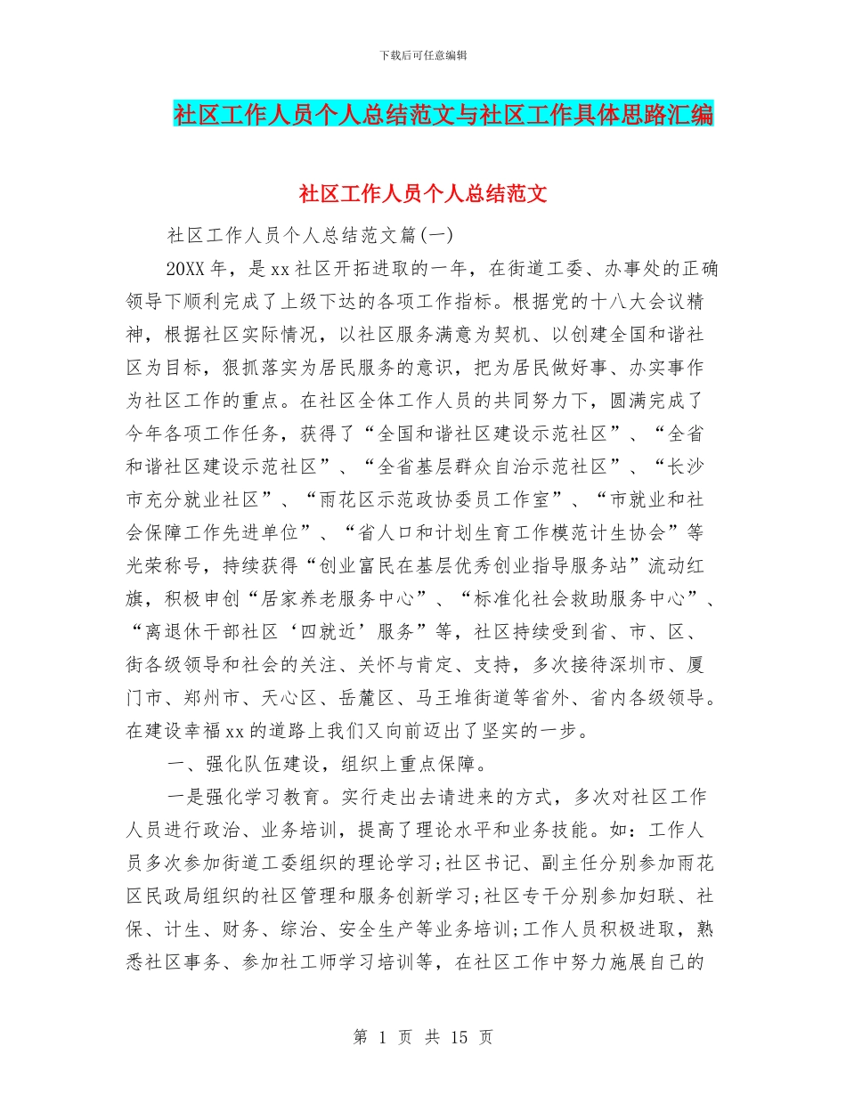 社区工作人员个人总结范文与社区工作具体思路汇编_第1页