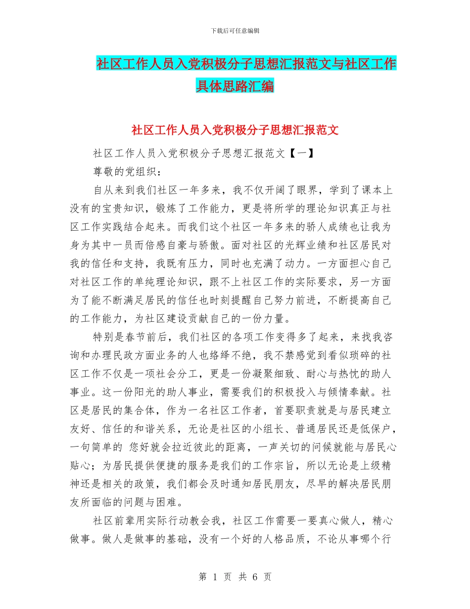 社区工作人员入党积极分子思想汇报范文与社区工作具体思路汇编_第1页