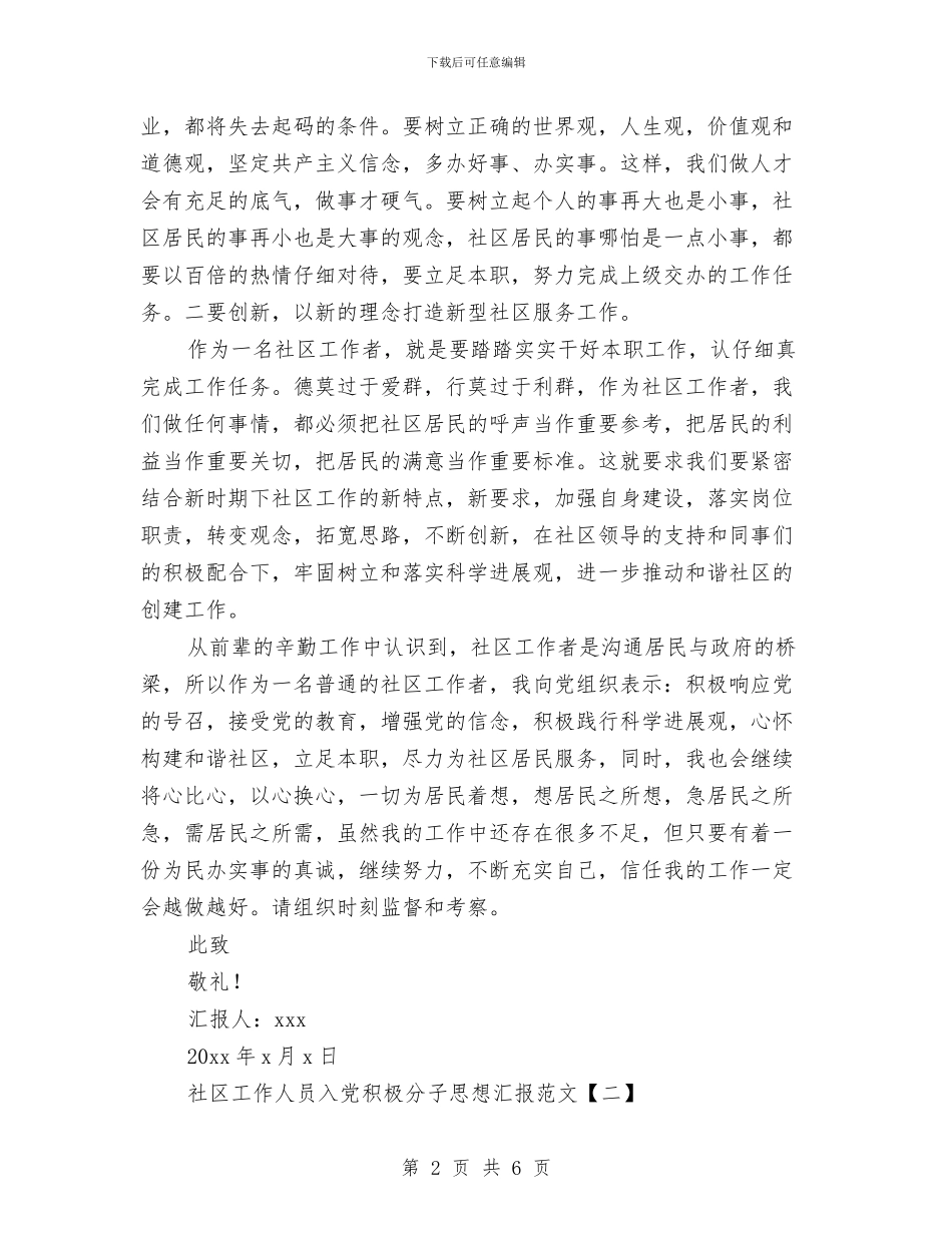 社区工作人员入党积极分子思想汇报范文与社区工作具体思路汇编_第2页