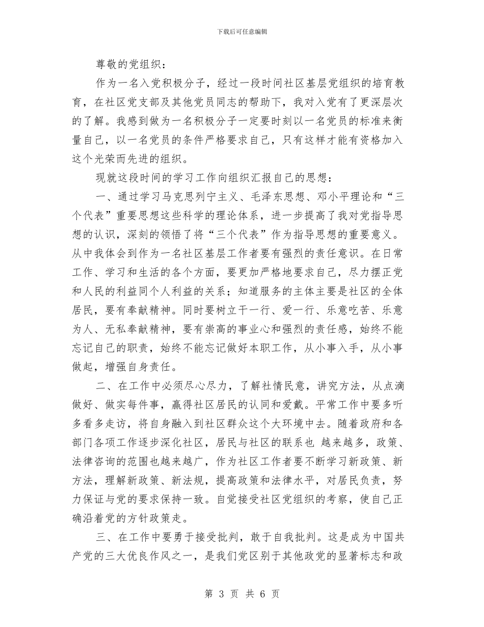 社区工作人员入党积极分子思想汇报范文与社区工作具体思路汇编_第3页