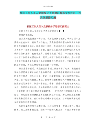 社区工作人员入党积极分子思想汇报范文与社区工作具体思路汇编