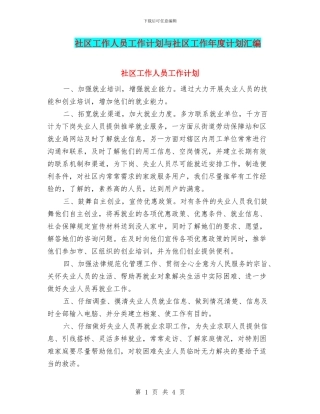 社区工作人员工作计划与社区工作年度计划汇编
