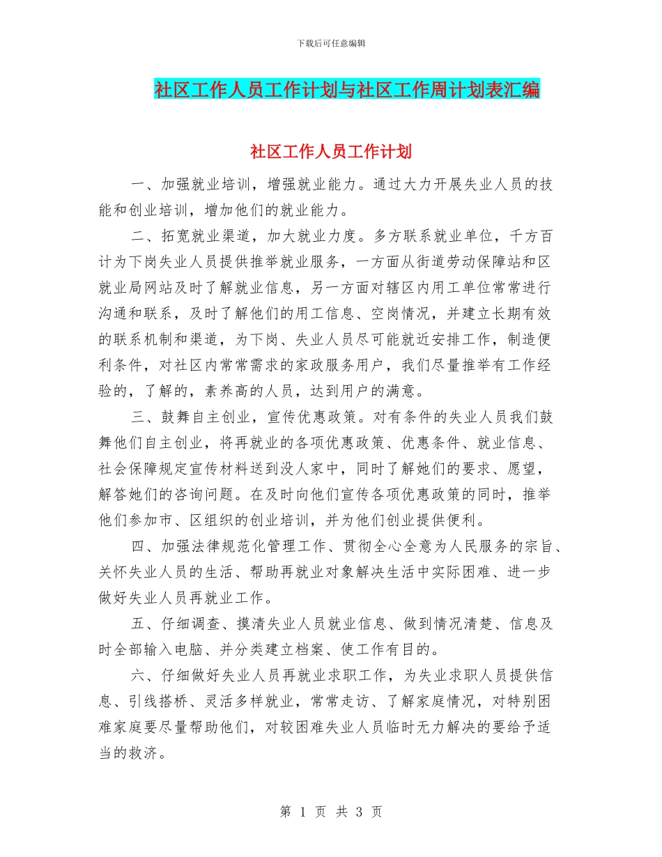 社区工作人员工作计划与社区工作周计划表汇编_第1页