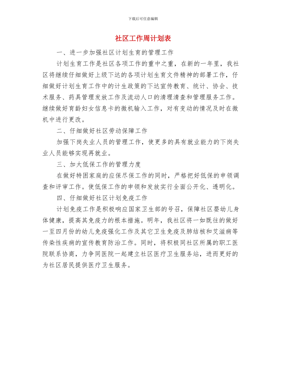 社区工作人员工作计划与社区工作周计划表汇编_第3页