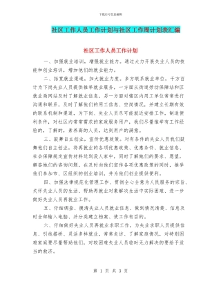 社区工作人员工作计划与社区工作周计划表汇编