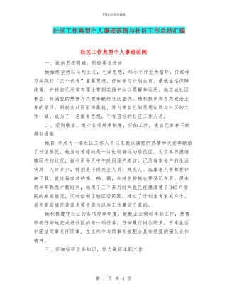 社区工作典型个人事迹范例与社区工作总结汇编