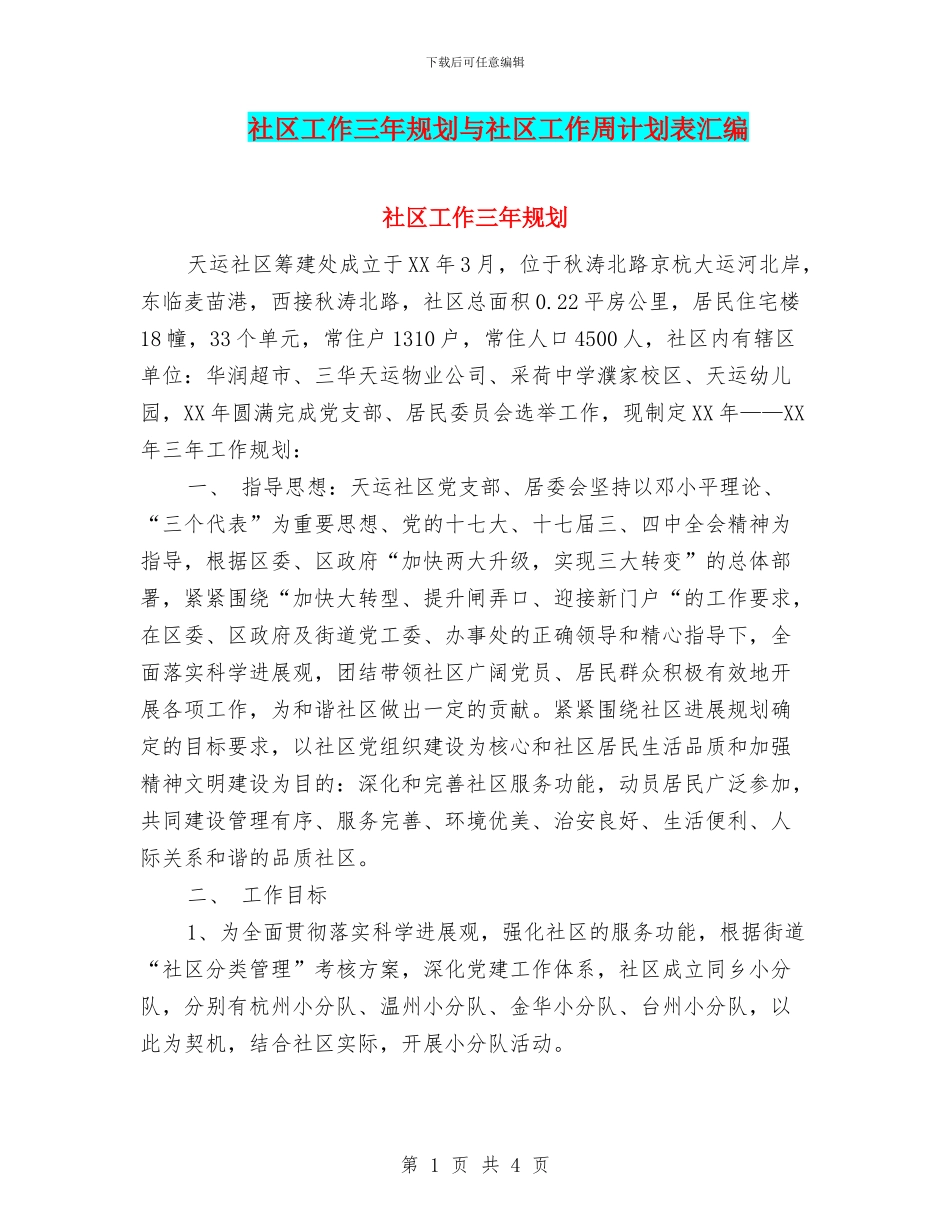 社区工作三年规划与社区工作周计划表汇编_第1页
