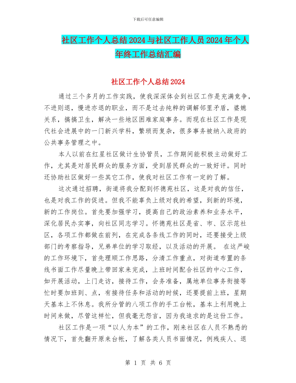 社区工作个人总结2024与社区工作人员2024年个人年终工作总结汇编_第1页
