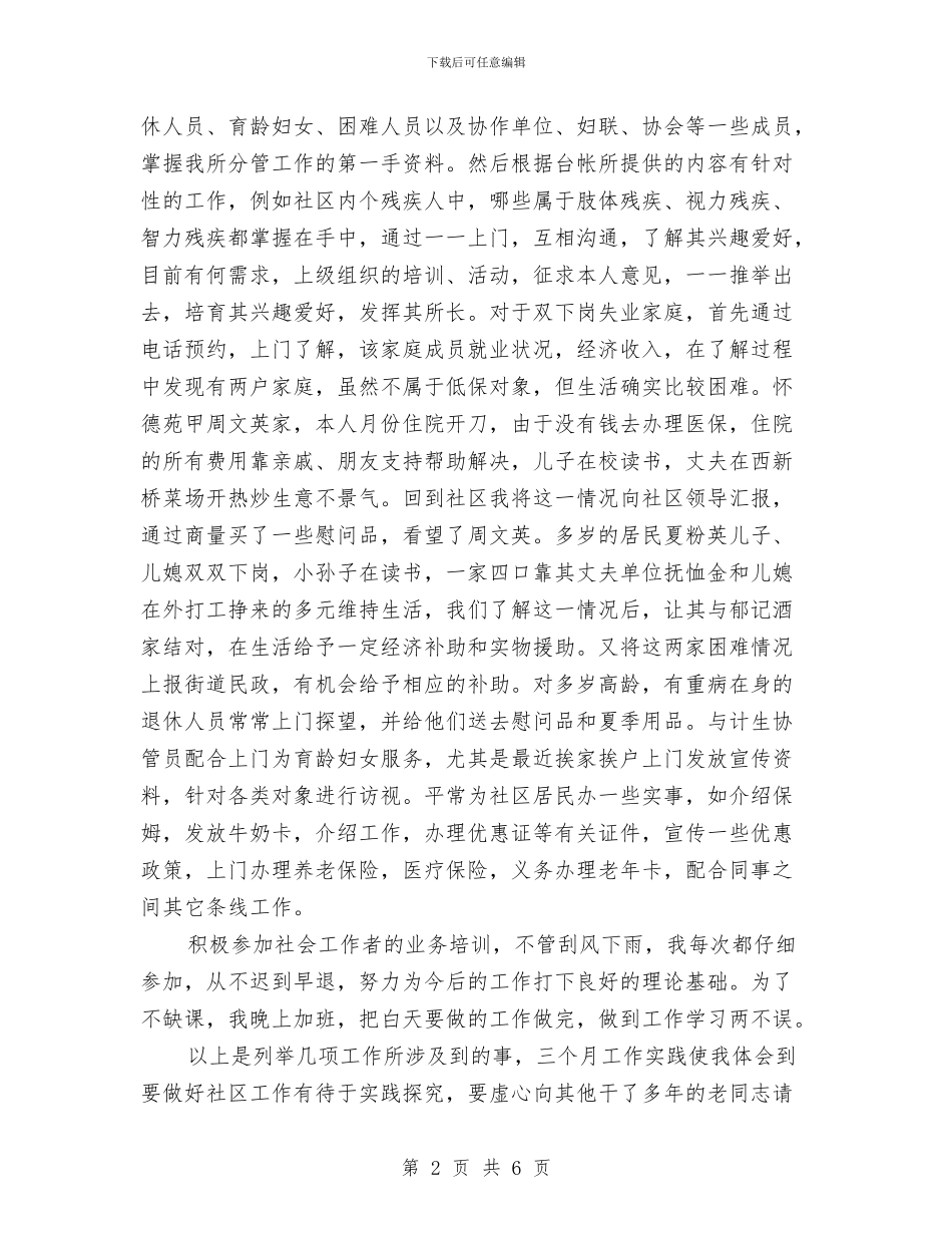 社区工作个人总结2024与社区工作人员2024年个人年终工作总结汇编_第2页