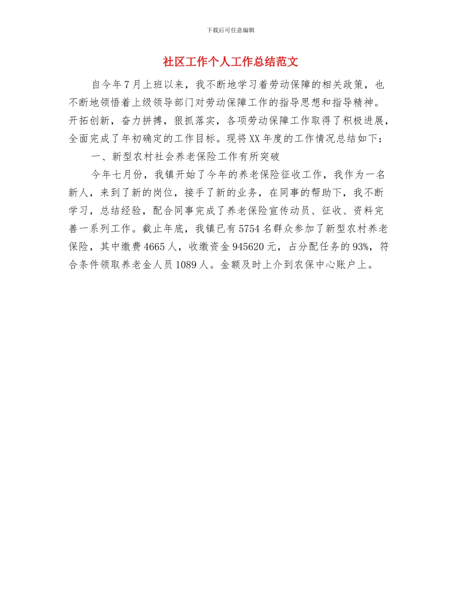 社区工作2024年终工作总结与社区工作个人工作总结范文汇编_第2页
