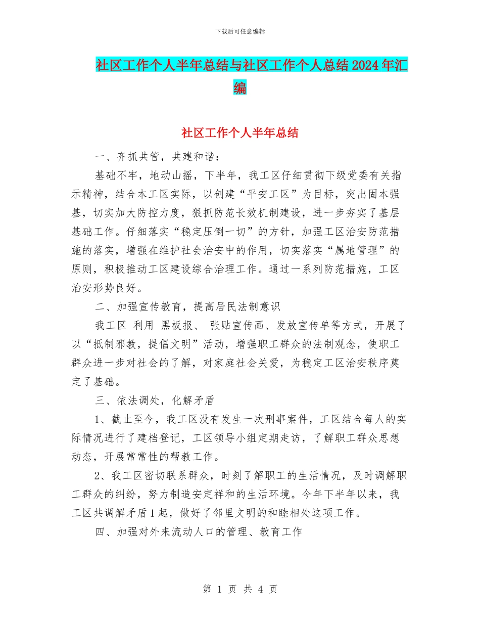 社区工作个人半年总结与社区工作个人总结2024年汇编_第1页