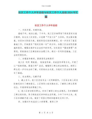 社区工作个人半年总结与社区工作个人总结2024年汇编