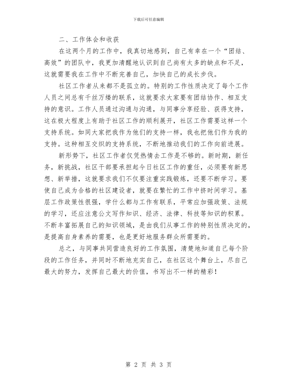 社区工作个人总结与心得体会与社区工作人员个人工作总结汇编_第2页