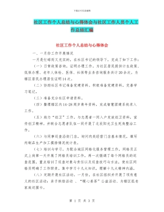 社区工作个人总结与心得体会与社区工作人员个人工作总结汇编