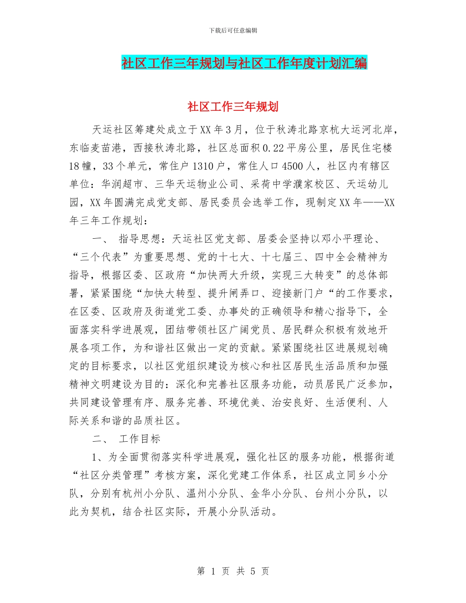 社区工作三年规划与社区工作年度计划汇编_第1页